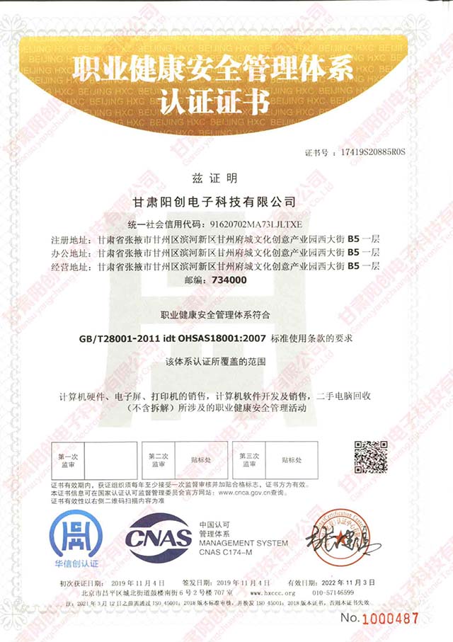 职业健康安全管理体系认证证书