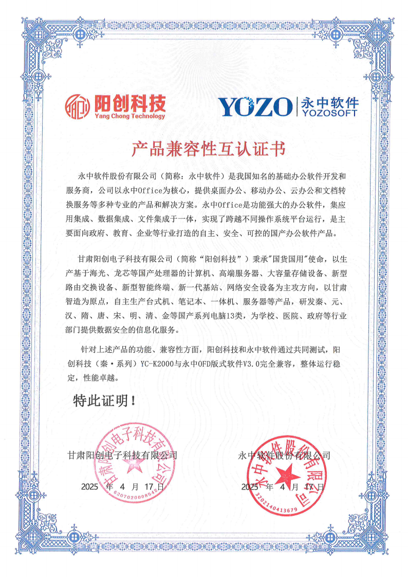 永中OFD版式软件V3.0互认证