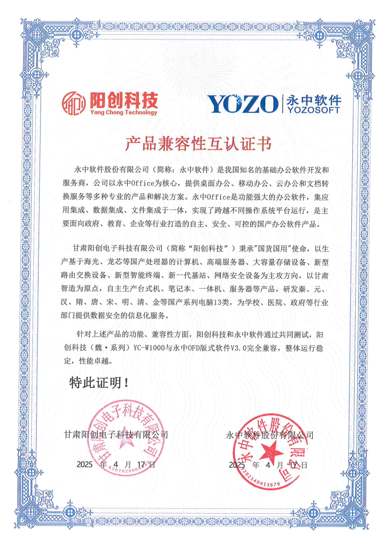 永中OFD版式软件V3.0互认证