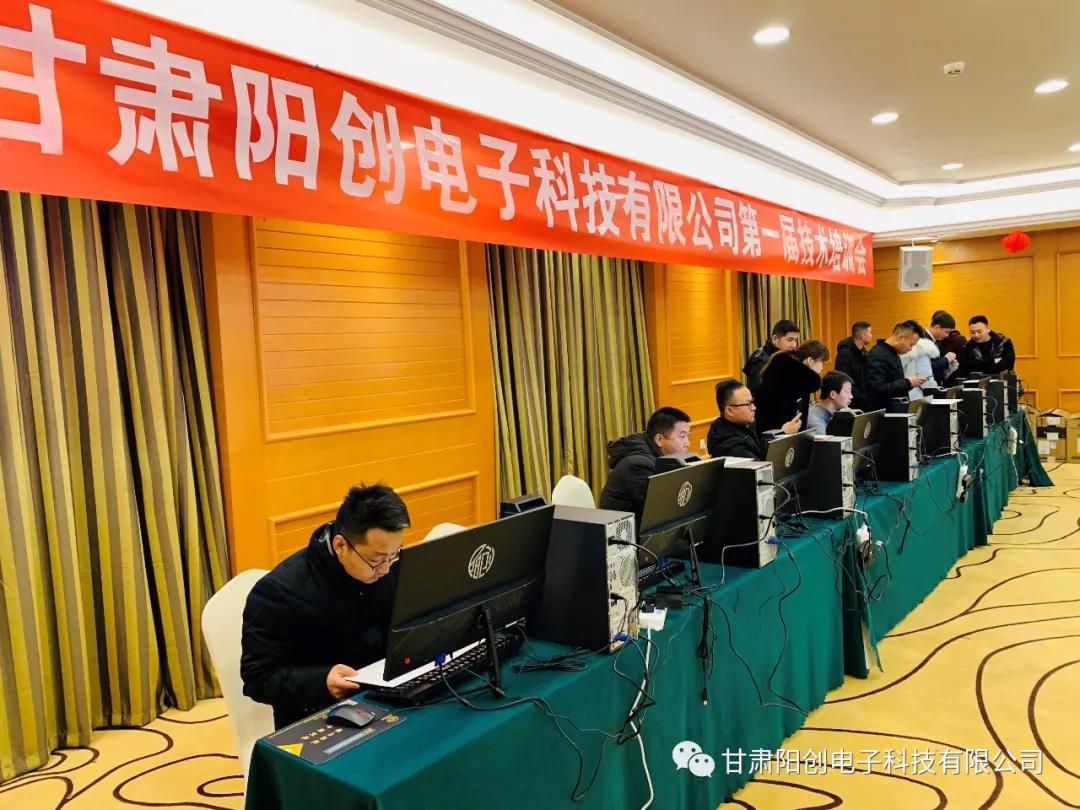 甘肃阳创电子科技有限公司第一届技术培训会(图1) 甘肃阳创电子科技有限公司第一届技术培训会(图1)