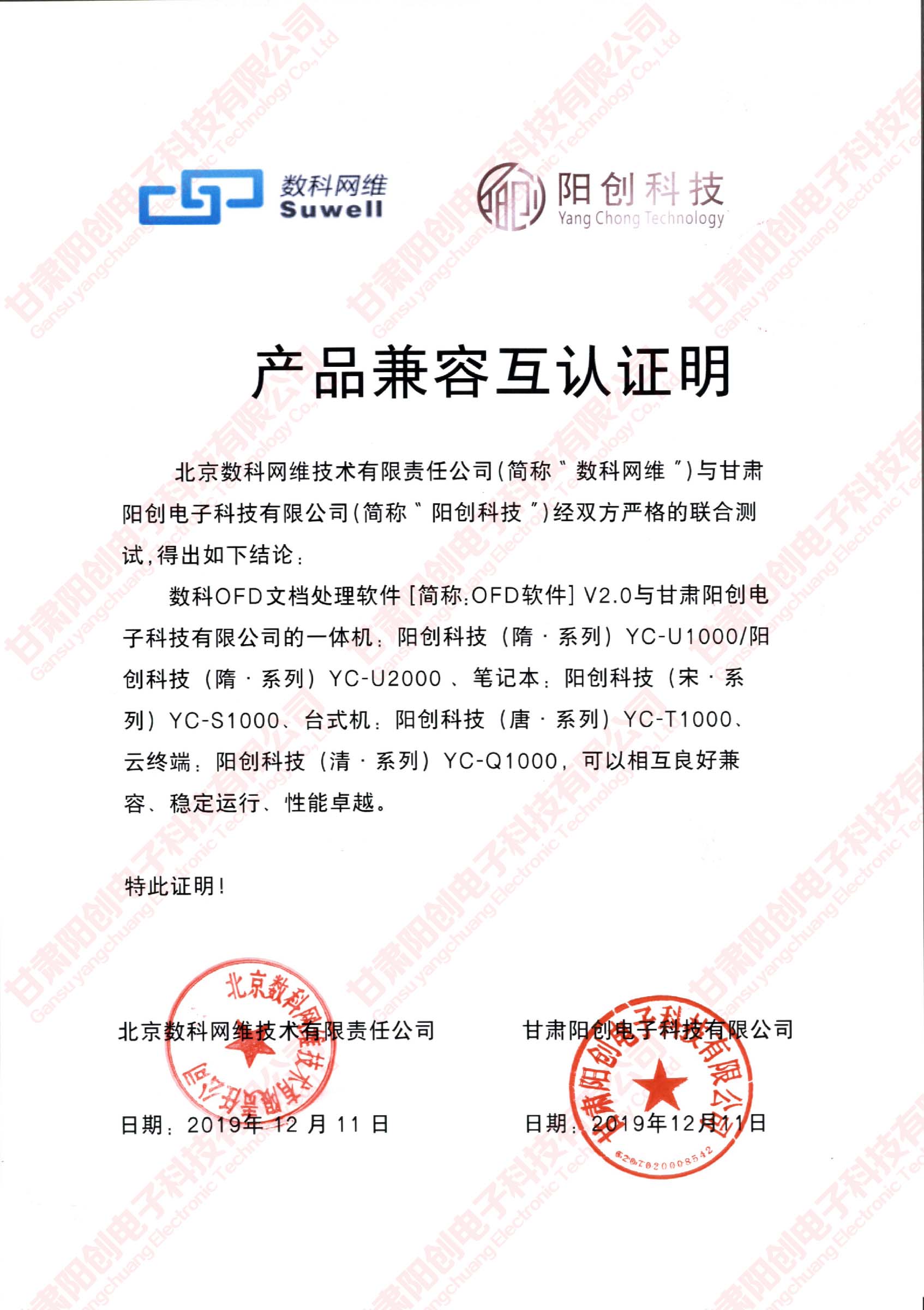 数科网维OFD版式软件与阳创国产台式机完成产品兼容性互认证测试(图1)