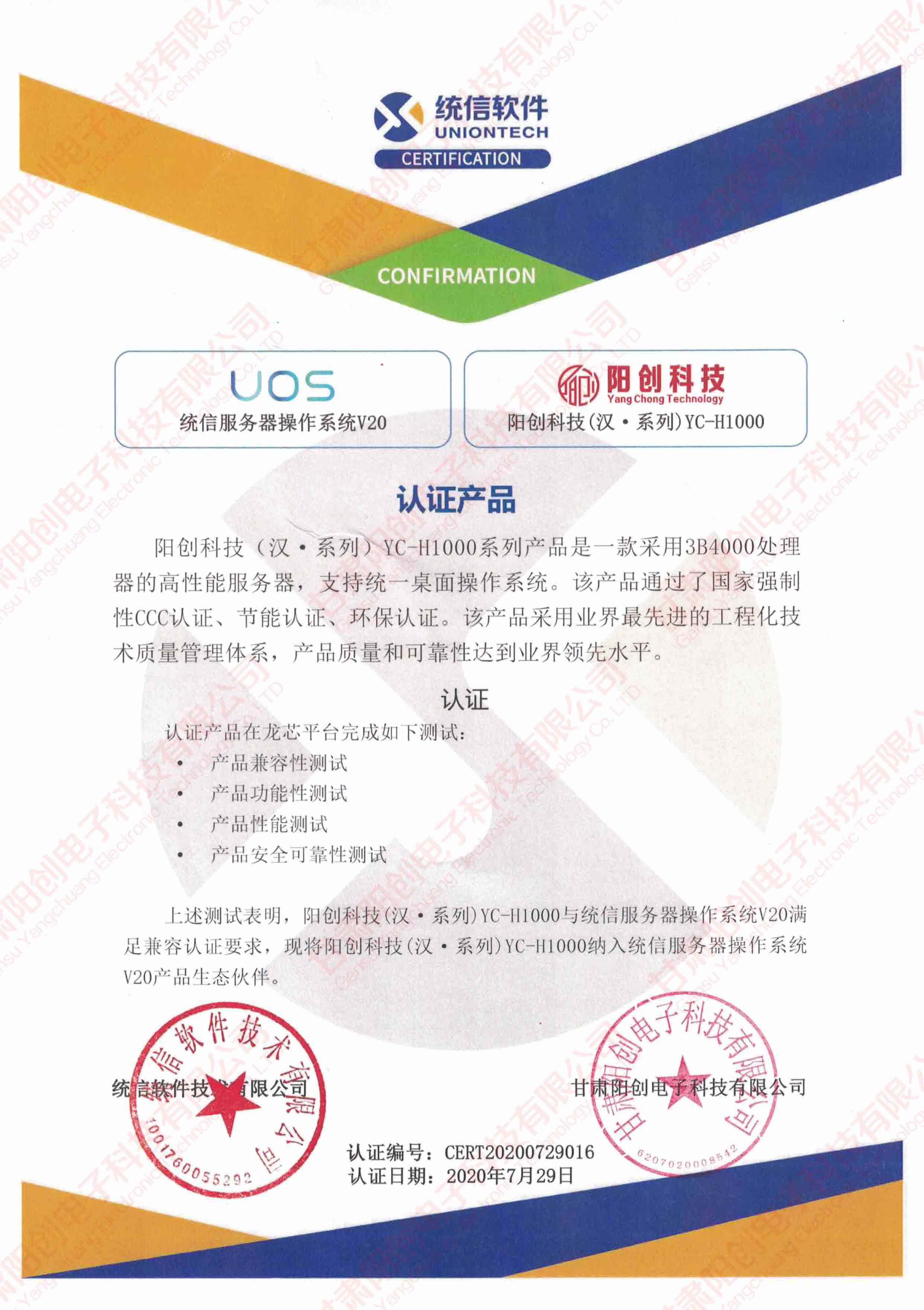 阳创国产服务器与统信服务器操作系统UOS完成产品兼容性互认证测试(图1) 阳创国产服务器与统信服务器操作系统UOS完成产品兼容性互认证测试(图1)