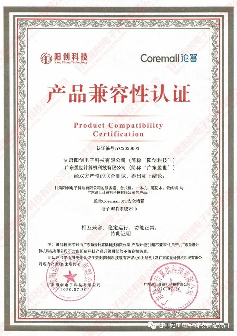 论客Coremail与阳创全系列产品完成产品兼容性互认证测试(图1) 论客Coremail与阳创全系列产品完成产品兼容性互认证测试(图1)