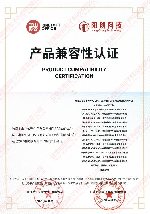 阳创计算机与金山办公完成产品兼容性互认证测试(图4) 阳创计算机与金山办公完成产品兼容性互认证测试(图4)
